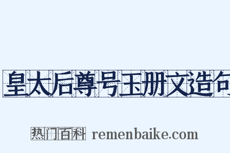 皇太后尊号玉册文造句是什么意思的图片